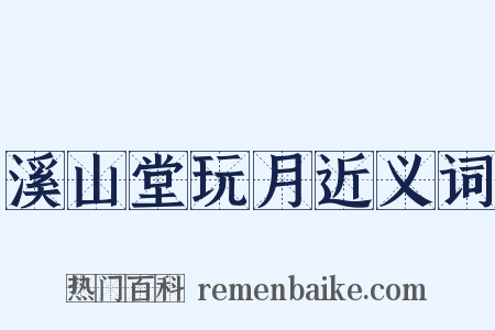 溪山堂玩月近义词是什么意思的图片